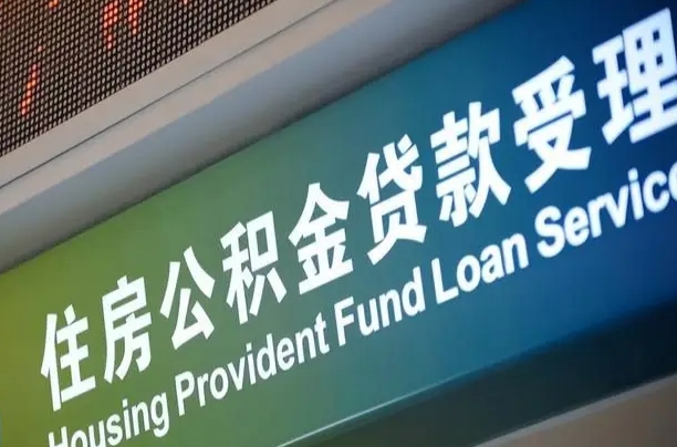 住房公积金增长幅度大吗_湘西公积金代办在职离职封存服务
